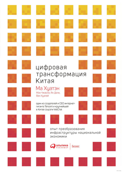 Хуатэн Ма – Цифровая трансформация Китая 🎶 Слушать аудиокниги онлайн 🎶 полностью бесплатно без регистрации | 🔊 Аудиокниги 🔊 audio-knigi-online.com