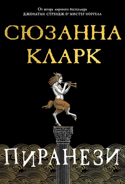 Кларк Сюзанна – Пиранези 🎶 Слушать аудиокниги онлайн 🎶 полностью бесплатно без регистрации | 🔊 Аудиокниги 🔊 audio-knigi-online.com