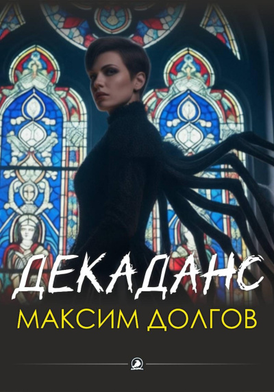 Долгов Максим – Декаданс 🎶 Слушать аудиокниги онлайн 🎶 полностью бесплатно без регистрации | 🔊 Аудиокниги 🔊 audio-knigi-online.com