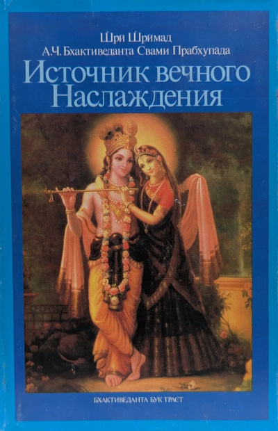 А. Ч. Бхактиведанта Свами Прабхупада – Источник вечного наслаждения 🎶 Слушать аудиокниги онлайн 🎶 полностью бесплатно без регистрации | 🔊 Аудиокниги 🔊 audio-knigi-online.com