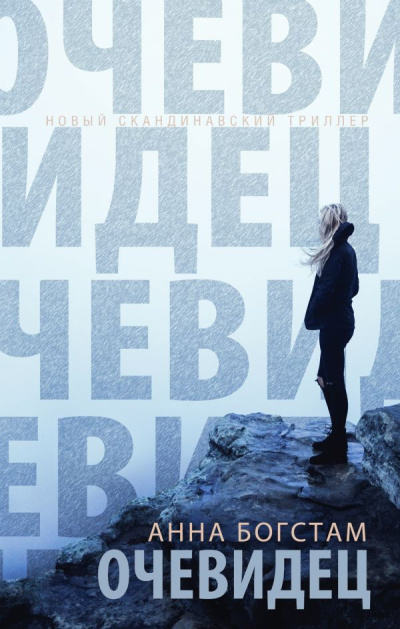 Богстам Анна – Очевидец 🎶 Слушать аудиокниги онлайн 🎶 полностью бесплатно без регистрации | 🔊 Аудиокниги 🔊 audio-knigi-online.com