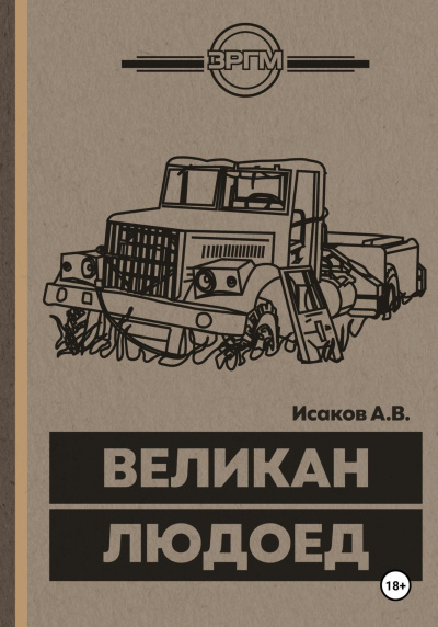 Исаков Александр – Великан-Людоед 🎶 Слушать аудиокниги онлайн 🎶 полностью бесплатно без регистрации | 🔊 Аудиокниги 🔊 audio-knigi-online.com