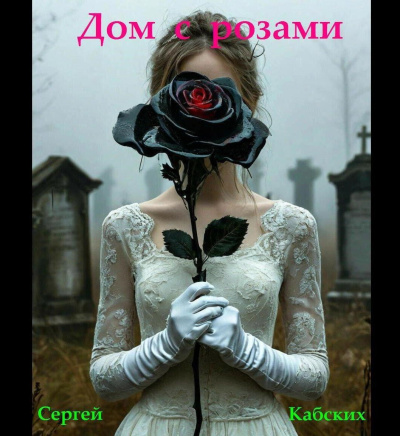 Кабских Сергей – Дом с розами 🎶 Слушать аудиокниги онлайн 🎶 полностью бесплатно без регистрации | 🔊 Аудиокниги 🔊 audio-knigi-online.com