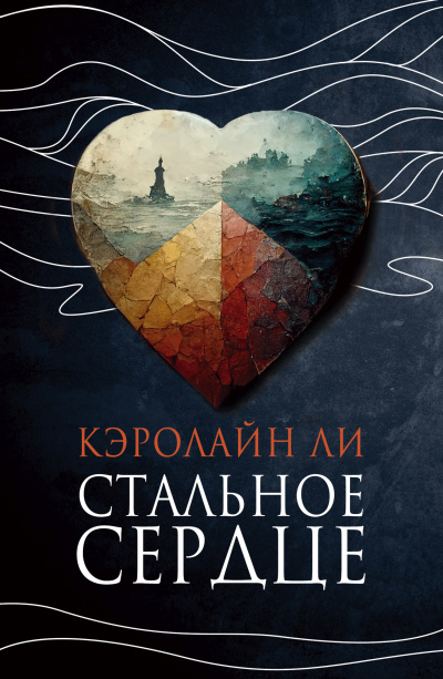 Ли Кэролайн – Стальное сердце 🎶 Слушать аудиокниги онлайн 🎶 полностью бесплатно без регистрации | 🔊 Аудиокниги 🔊 audio-knigi-online.com