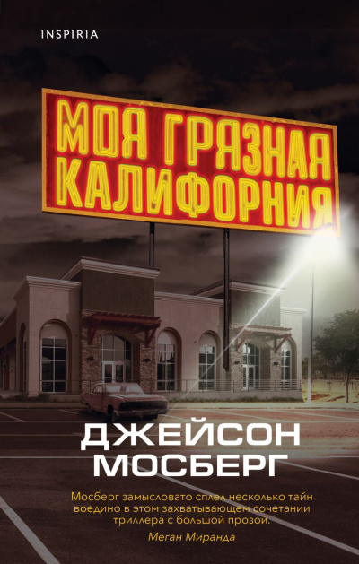 Мосберг Джейсон – Моя грязная Калифорния 🎶 Слушать аудиокниги онлайн 🎶 полностью бесплатно без регистрации | 🔊 Аудиокниги 🔊 audio-knigi-online.com