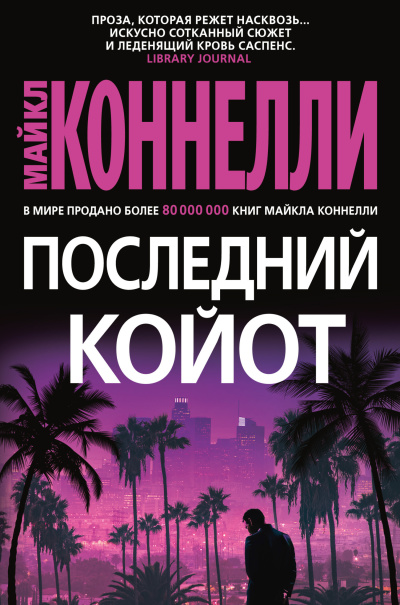Коннелли Майкл – Последний койот 🎶 Слушать аудиокниги онлайн 🎶 полностью бесплатно без регистрации | 🔊 Аудиокниги 🔊 audio-knigi-online.com