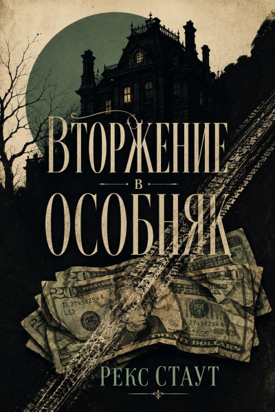 Стаут Рекс – Вторжение в особняк 🎶 Слушать аудиокниги онлайн 🎶 полностью бесплатно без регистрации | 🔊 Аудиокниги 🔊 audio-knigi-online.com