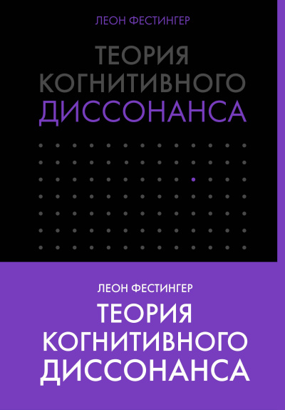 Фестингер Леон – Теория когнитивного диссонанса 🎶 Слушать аудиокниги онлайн 🎶 полностью бесплатно без регистрации | 🔊 Аудиокниги 🔊 audio-knigi-online.com