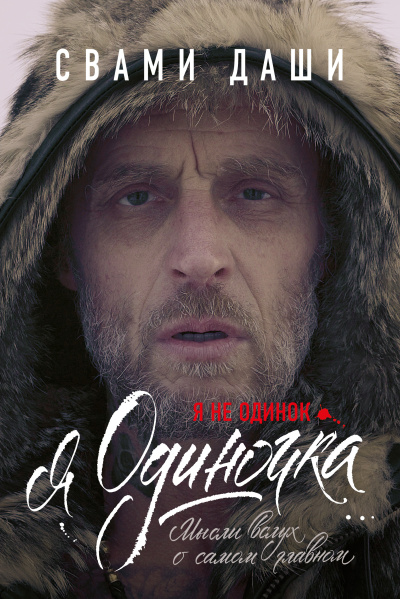 Свами Даши – Я не одинок. Я одиночка. Мысли вслух о самом главном 🎶 Слушать аудиокниги онлайн 🎶 полностью бесплатно без регистрации | 🔊 Аудиокниги 🔊 audio-knigi-online.com