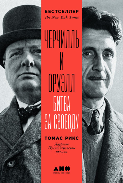 Рикс Томас – Черчилль и Оруэлл 🎶 Слушать аудиокниги онлайн 🎶 полностью бесплатно без регистрации | 🔊 Аудиокниги 🔊 audio-knigi-online.com