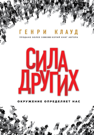 Клауд Генри – Сила других. Окружение определяет нас 🎶 Слушать аудиокниги онлайн 🎶 полностью бесплатно без регистрации | 🔊 Аудиокниги 🔊 audio-knigi-online.com