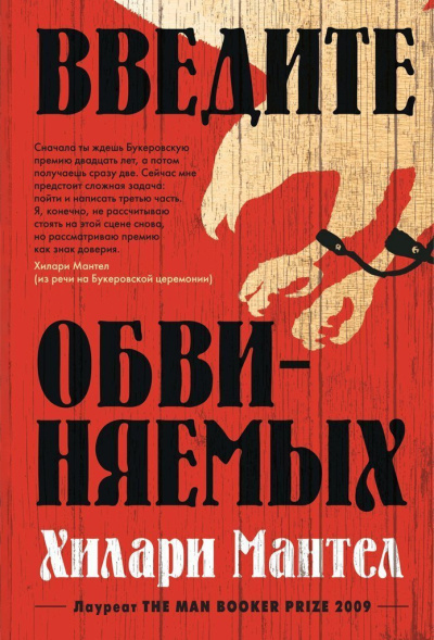 Мантел Хилари – Введите обвиняемых 🎶 Слушать аудиокниги онлайн 🎶 полностью бесплатно без регистрации | 🔊 Аудиокниги 🔊 audio-knigi-online.com