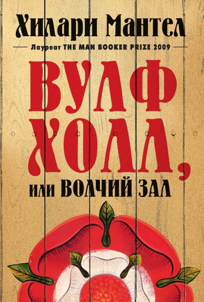 Мантел Хилари – Вулфхолл, или Волчий зал 🎶 Слушать аудиокниги онлайн 🎶 полностью бесплатно без регистрации | 🔊 Аудиокниги 🔊 audio-knigi-online.com
