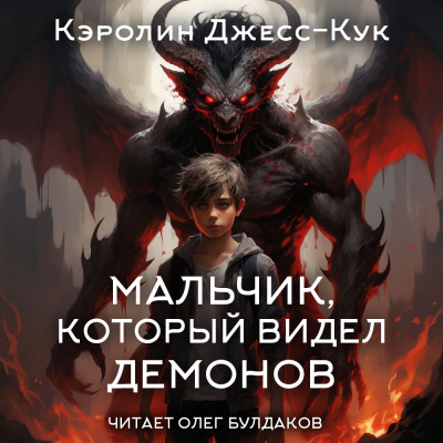 Джесс-Кук Кэролин – Мальчик, который видел демонов 🎶 Слушать аудиокниги онлайн 🎶 полностью бесплатно без регистрации | 🔊 Аудиокниги 🔊 audio-knigi-online.com