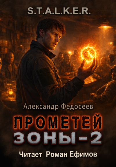 Федосеев Александр – S.T.A.L.K.E.R. Прометей Зоны 2 🎶 Слушать аудиокниги онлайн 🎶 полностью бесплатно без регистрации | 🔊 Аудиокниги 🔊 audio-knigi-online.com