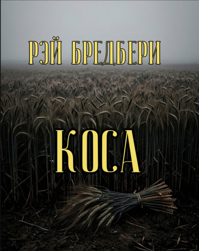Брэдбери Рэй – Коса 🎶 Слушать аудиокниги онлайн 🎶 полностью бесплатно без регистрации | 🔊 Аудиокниги 🔊 audio-knigi-online.com