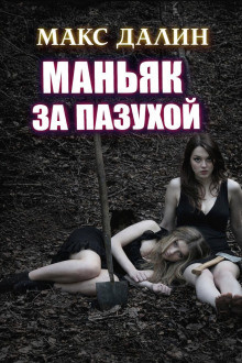 Далин Макс – Маньяк за пазухой 🎶 Слушать аудиокниги онлайн 🎶 полностью бесплатно без регистрации | 🔊 Аудиокниги 🔊 audio-knigi-online.com