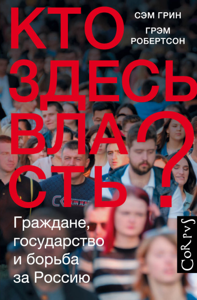 Грин Сэм, Робертсон Грэм – Кто здесь власть Граждане, государство и борьба за Россию 🎶 Слушать аудиокниги онлайн 🎶 полностью бесплатно без регистрации | 🔊 Аудиокниги 🔊 audio-knigi-online.com