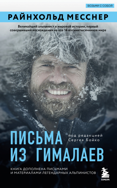Месснер Райнхольд – Письма из Гималаев 🎶 Слушать аудиокниги онлайн 🎶 полностью бесплатно без регистрации | 🔊 Аудиокниги 🔊 audio-knigi-online.com
