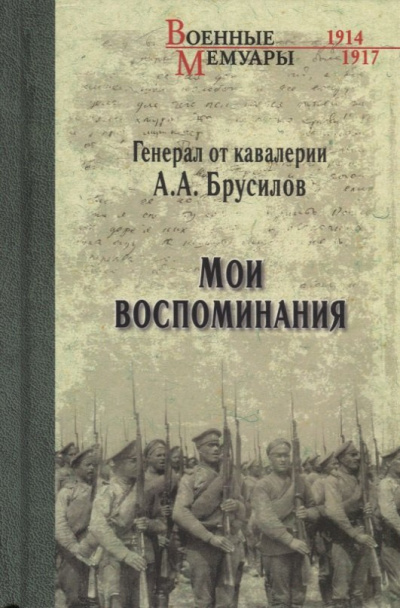 Брусилов Алексей – Мои воспоминания. Из царской армии в Красную 🎶 Слушать аудиокниги онлайн 🎶 полностью бесплатно без регистрации | 🔊 Аудиокниги 🔊 audio-knigi-online.com