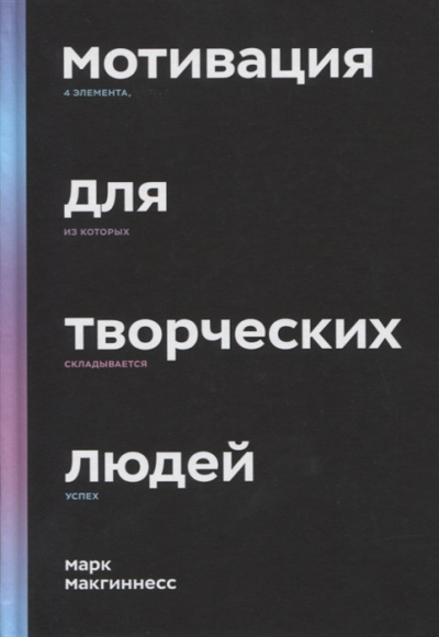 Макгиннесс Марк – Мотивация для творческих людей 🎶 Слушать аудиокниги онлайн 🎶 полностью бесплатно без регистрации | 🔊 Аудиокниги 🔊 audio-knigi-online.com