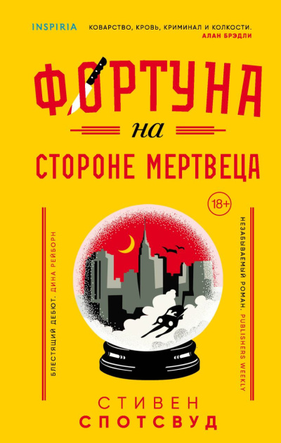 Спотсвуд Стивен – Фортуна на стороне мертвеца 🎶 Слушать аудиокниги онлайн 🎶 полностью бесплатно без регистрации | 🔊 Аудиокниги 🔊 audio-knigi-online.com