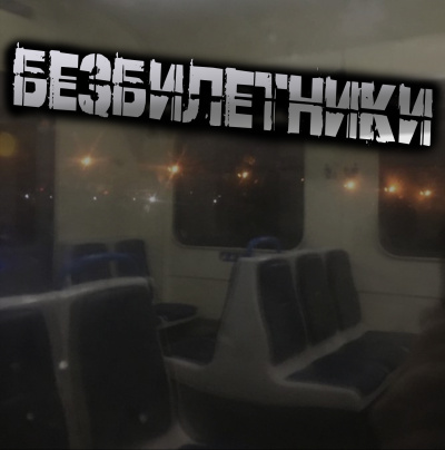 Светлана Гусева – Безбилетники 🎶 Слушать аудиокниги онлайн 🎶 полностью бесплатно без регистрации | 🔊 Аудиокниги 🔊 audio-knigi-online.com