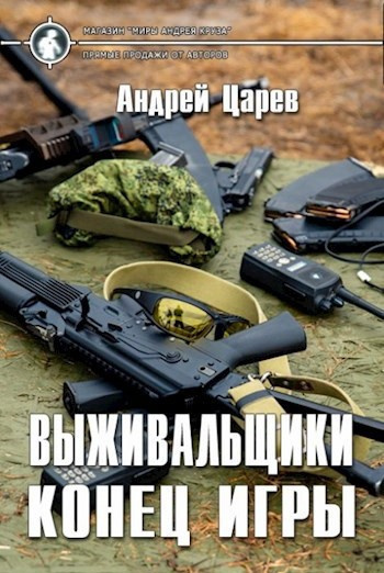 Царев Андрей – Выживальщики. Конец игры 🎶 Слушать аудиокниги онлайн 🎶 полностью бесплатно без регистрации | 🔊 Аудиокниги 🔊 audio-knigi-online.com