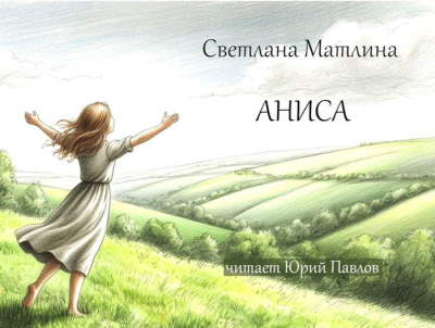 Матлина Светлана – Аниса 🎶 Слушать аудиокниги онлайн 🎶 полностью бесплатно без регистрации | 🔊 Аудиокниги 🔊 audio-knigi-online.com