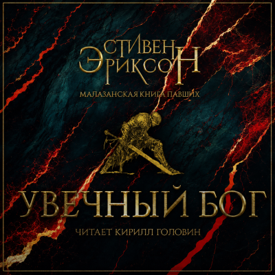 Эриксон Стивен – Увечный Бог. Том 1 🎶 Слушать аудиокниги онлайн 🎶 полностью бесплатно без регистрации | 🔊 Аудиокниги 🔊 audio-knigi-online.com