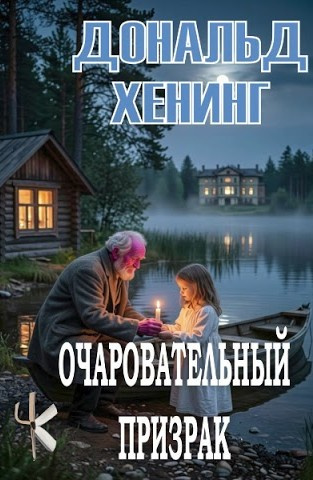Хенинг Дональд – Очаровательный призрак 🎶 Слушать аудиокниги онлайн 🎶 полностью бесплатно без регистрации | 🔊 Аудиокниги 🔊 audio-knigi-online.com