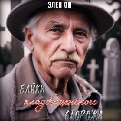 Ош Элен – Байки кладбищенского сторожа 🎶 Слушать аудиокниги онлайн 🎶 полностью бесплатно без регистрации | 🔊 Аудиокниги 🔊 audio-knigi-online.com