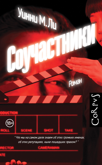 Ли Уинни М. – Соучастники 🎶 Слушать аудиокниги онлайн 🎶 полностью бесплатно без регистрации | 🔊 Аудиокниги 🔊 audio-knigi-online.com