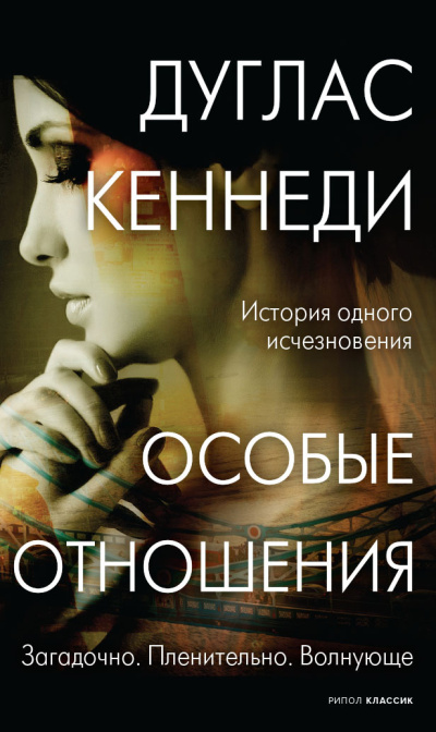 Кеннеди Дуглас – Особые отношения 🎶 Слушать аудиокниги онлайн 🎶 полностью бесплатно без регистрации | 🔊 Аудиокниги 🔊 audio-knigi-online.com