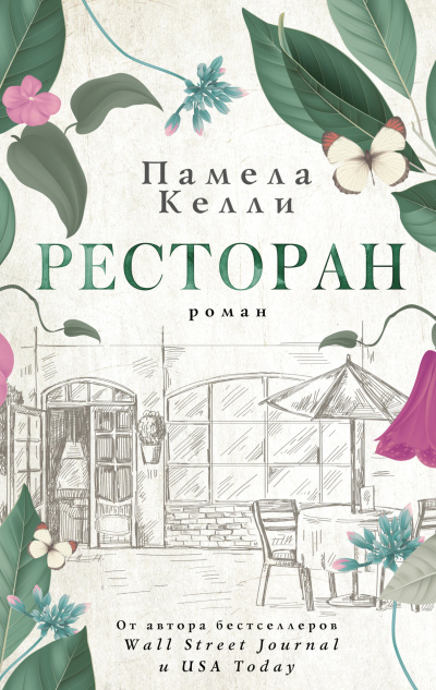 Келли Памела – Ресторан 🎶 Слушать аудиокниги онлайн 🎶 полностью бесплатно без регистрации | 🔊 Аудиокниги 🔊 audio-knigi-online.com