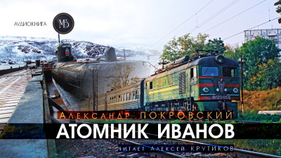 Покровский Александр – Атомник Иванов 🎶 Слушать аудиокниги онлайн 🎶 полностью бесплатно без регистрации | 🔊 Аудиокниги 🔊 audio-knigi-online.com