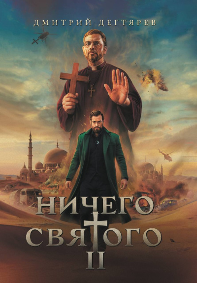 Дегтярев Дмитрий – Ничего святого 2 🎶 Слушать аудиокниги онлайн 🎶 полностью бесплатно без регистрации | 🔊 Аудиокниги 🔊 audio-knigi-online.com
