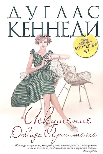 Кеннеди Дуглас – Искушение Дэвида Армитажа 🎶 Слушать аудиокниги онлайн 🎶 полностью бесплатно без регистрации | 🔊 Аудиокниги 🔊 audio-knigi-online.com