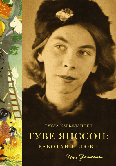 Карьялайнен Туула – Туве Янссон: Работай и люби 🎶 Слушать аудиокниги онлайн 🎶 полностью бесплатно без регистрации | 🔊 Аудиокниги 🔊 audio-knigi-online.com