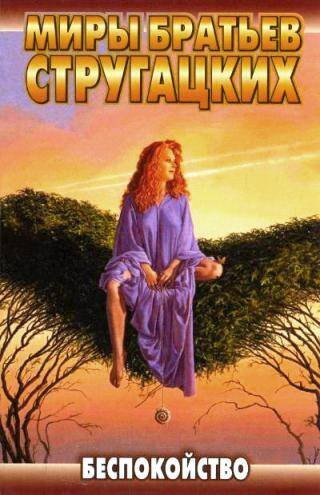 Стругацкий Аркадий, Стругацкий Борис – Беспокойство 🎶 Слушать аудиокниги онлайн 🎶 полностью бесплатно без регистрации | 🔊 Аудиокниги 🔊 audio-knigi-online.com