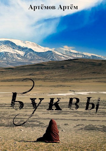 Артёмов Артём – Буквы (Ничего) 🎶 Слушать аудиокниги онлайн 🎶 полностью бесплатно без регистрации | 🔊 Аудиокниги 🔊 audio-knigi-online.com