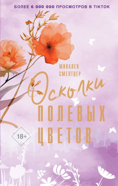 Смелтцер Микалея – Осколки полевых цветов 🎶 Слушать аудиокниги онлайн 🎶 полностью бесплатно без регистрации | 🔊 Аудиокниги 🔊 audio-knigi-online.com