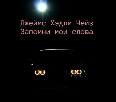 Чейз Джеймс Хэдли – Запомни мои слова 🎶 Слушать аудиокниги онлайн 🎶 полностью бесплатно без регистрации | 🔊 Аудиокниги 🔊 audio-knigi-online.com