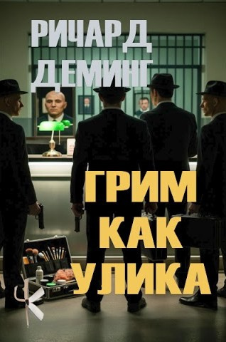 Деминг Ричард – Грим как улика 🎶 Слушать аудиокниги онлайн 🎶 полностью бесплатно без регистрации | 🔊 Аудиокниги 🔊 audio-knigi-online.com