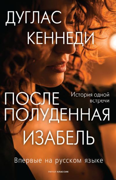 Кеннеди Дуглас – Послеполуденная Изабель 🎶 Слушать аудиокниги онлайн 🎶 полностью бесплатно без регистрации | 🔊 Аудиокниги 🔊 audio-knigi-online.com