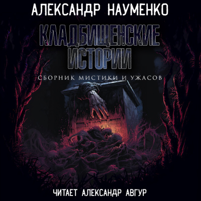 Науменко Александр – Кладбищенские Истории 🎶 Слушать аудиокниги онлайн 🎶 полностью бесплатно без регистрации | 🔊 Аудиокниги 🔊 audio-knigi-online.com