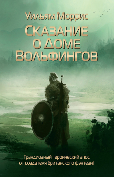 Моррис Уильям – Сказание о Доме Вольфингов - 🎶 Слушать аудиокниги онлайн 🎶 полностью бесплатно без регистрации | 🔊 Аудиокниги 🔊 audio-knigi-online.com