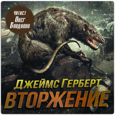 Герберт Джеймс - Вторжение - 🎶 Слушать аудиокниги онлайн 🎶 полностью бесплатно без регистрации | 🔊 Аудиокниги 🔊 audio-knigi-online.com