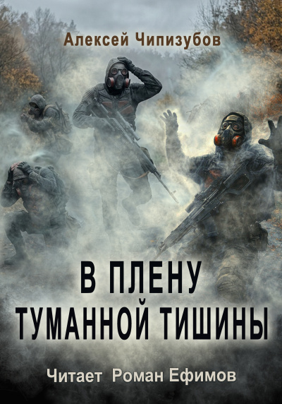 Чипизубов Алексей - В плену туманной тишины - 🎶 Слушать аудиокниги онлайн 🎶 полностью бесплатно без регистрации | 🔊 Аудиокниги 🔊 audio-knigi-online.com