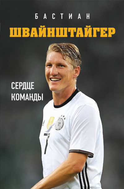 Краммер Людвиг – Бастиан Швайнштайгер. Сердце команды 🎶 Слушать аудиокниги онлайн 🎶 полностью бесплатно без регистрации | 🔊 Аудиокниги 🔊 audio-knigi-online.com